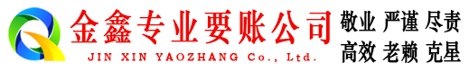 宕昌金鑫讨债公司